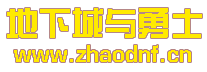 哪有yy频道的DNF私服漏洞服_@zhaodnf.CN